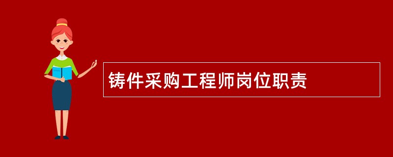 铸件采购工程师岗位职责