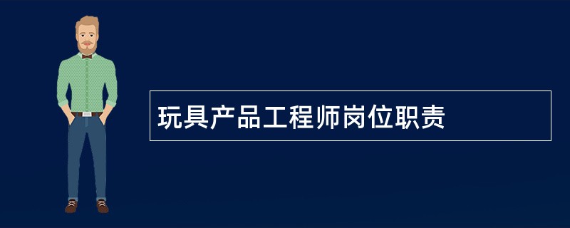 玩具产品工程师岗位职责