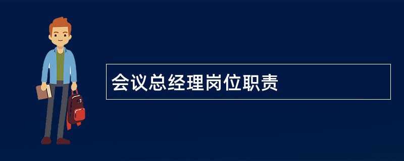 会议总经理岗位职责