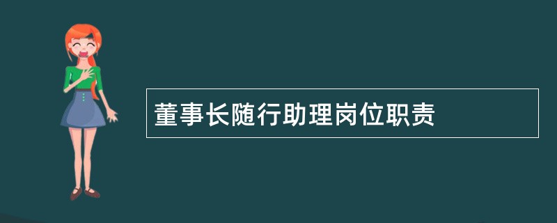 董事长随行助理岗位职责