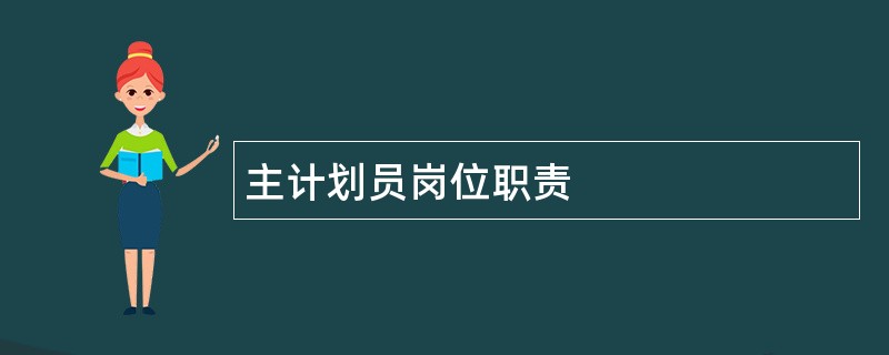 主计划员岗位职责