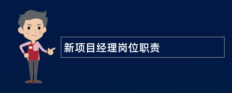 新项目经理岗位职责