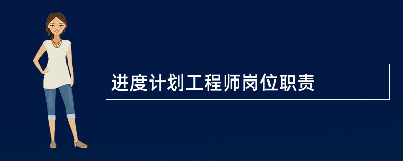 进度计划工程师岗位职责