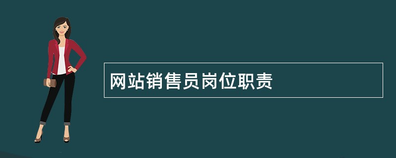 网站销售员岗位职责