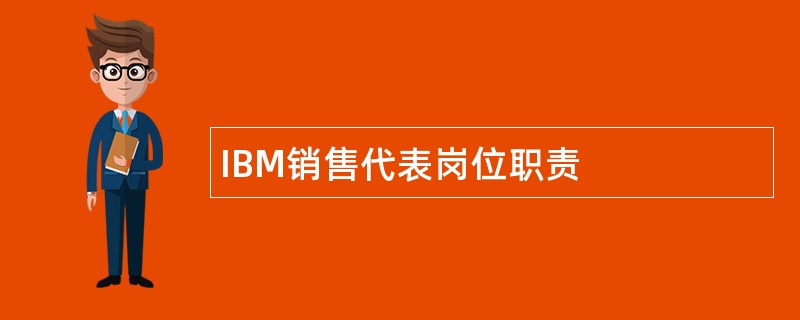 IBM销售代表岗位职责