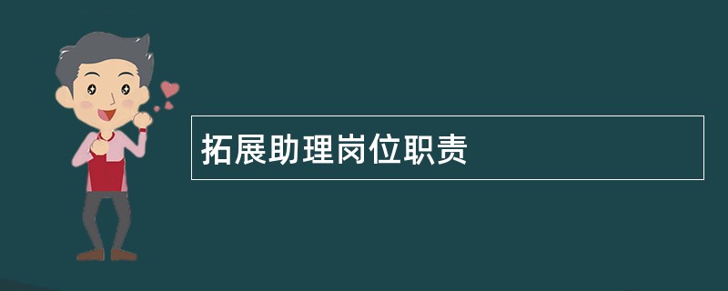 拓展助理岗位职责