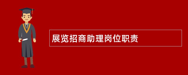 展览招商助理岗位职责