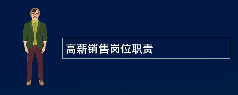 高薪销售岗位职责