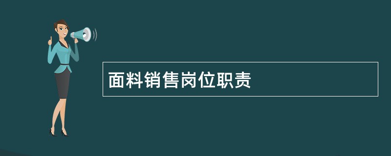 面料销售岗位职责