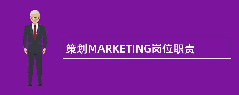 策划MARKETING岗位职责