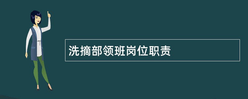 洗摘部领班岗位职责