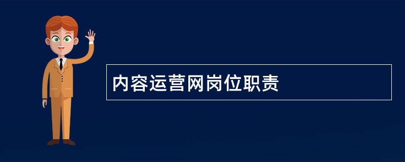 内容运营网岗位职责