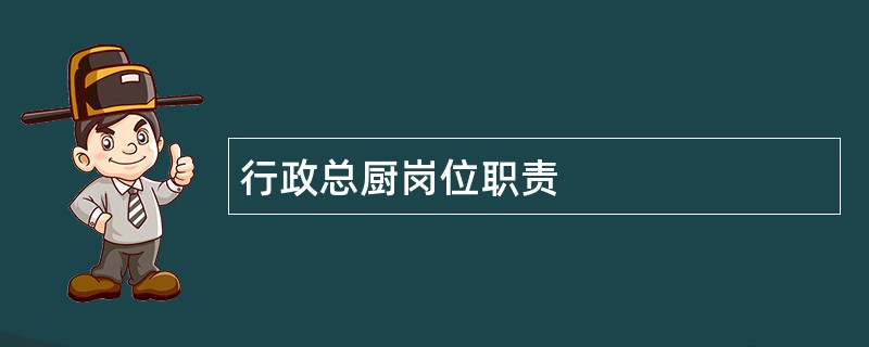 行政总厨岗位职责