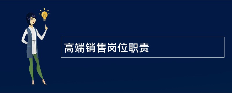 高端销售岗位职责