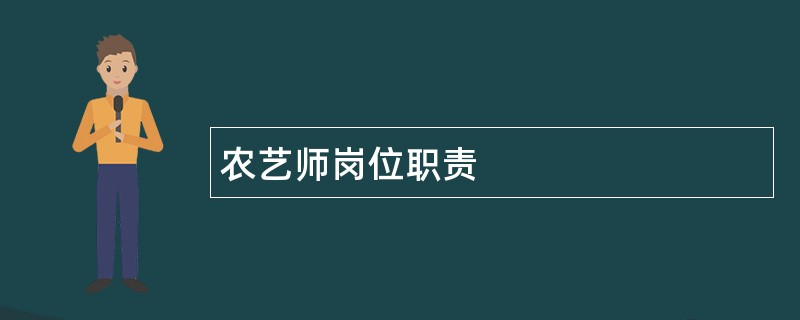 农艺师岗位职责