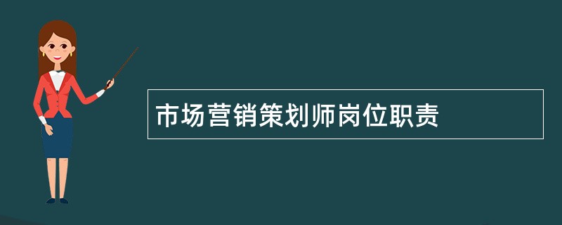 市场营销策划师岗位职责