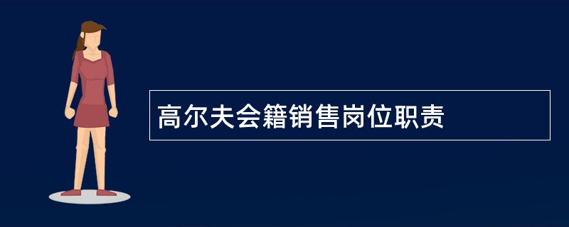 高尔夫会籍销售岗位职责