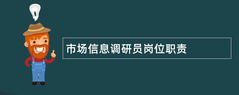 市场信息调研员岗位职责