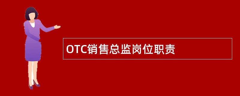 OTC销售总监岗位职责