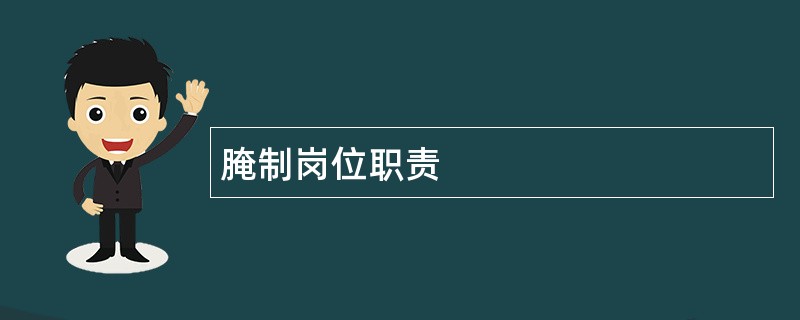 腌制岗位职责