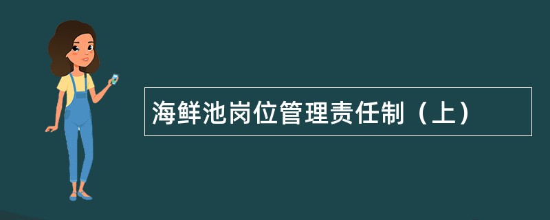 海鲜池岗位管理责任制（上）