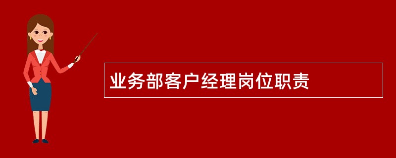 业务部客户经理岗位职责