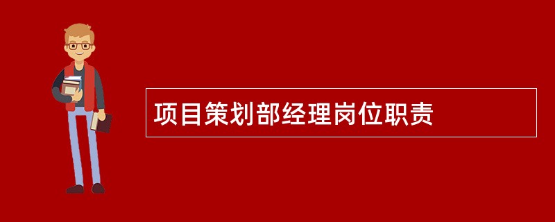 项目策划部经理岗位职责