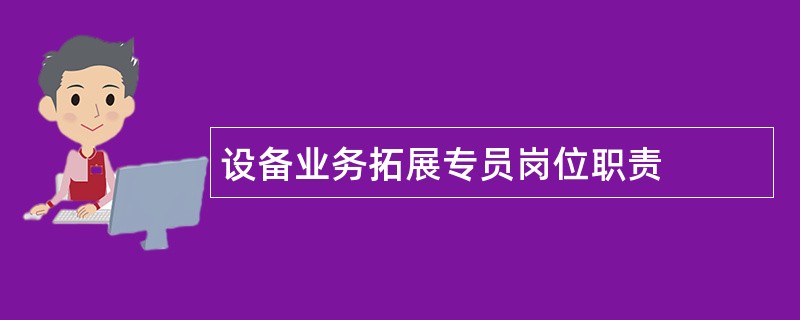 设备业务拓展专员岗位职责