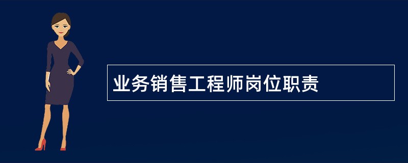 业务销售工程师岗位职责