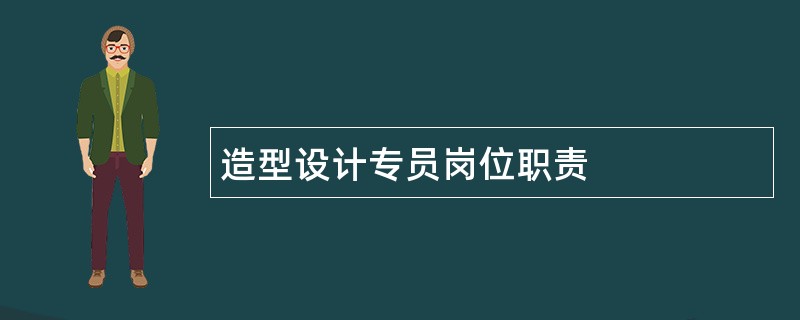 造型设计专员岗位职责