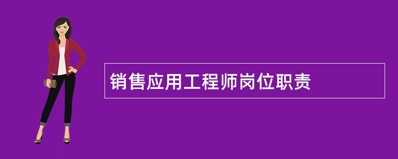 销售应用工程师岗位职责