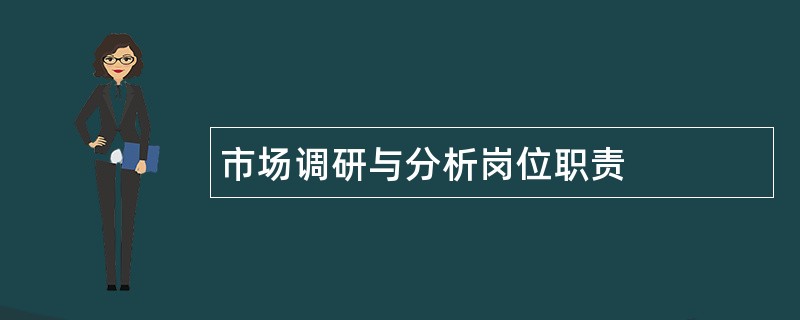 市场调研与分析岗位职责