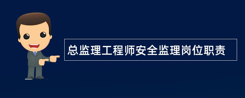 总监理工程师安全监理岗位职责