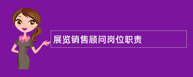 展览销售顾问岗位职责