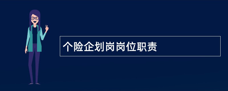 个险企划岗岗位职责