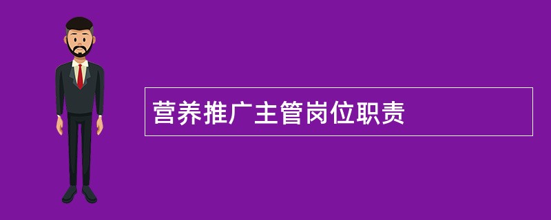 营养推广主管岗位职责