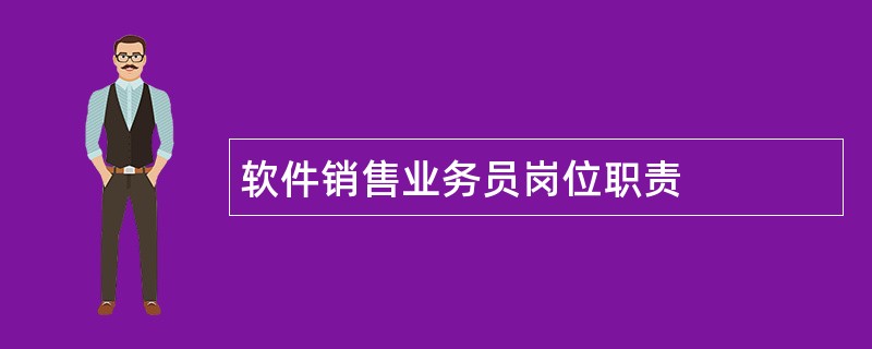 软件销售业务员岗位职责