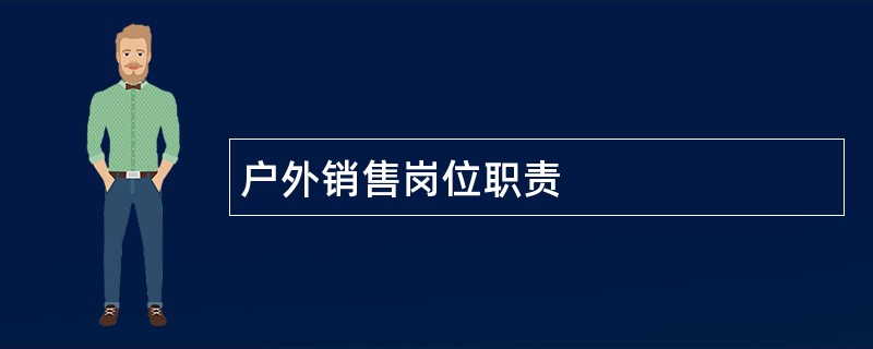 户外销售岗位职责