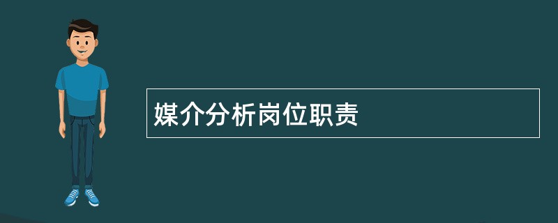 媒介分析岗位职责