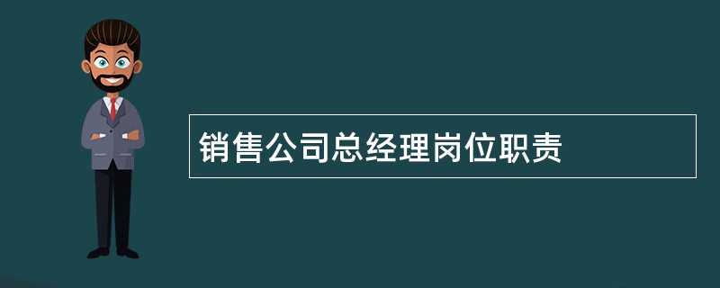 销售公司总经理岗位职责