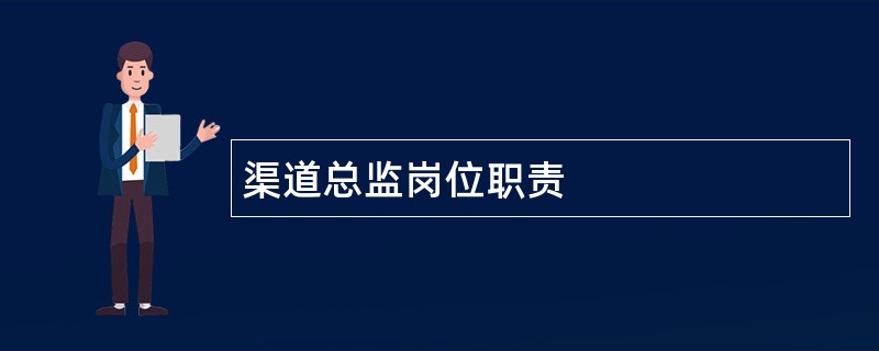 渠道总监岗位职责