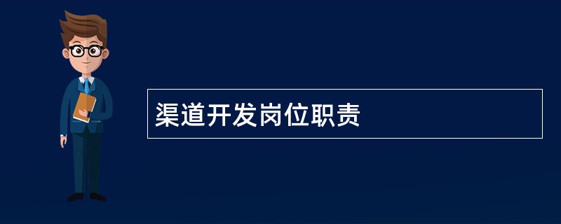 渠道开发岗位职责