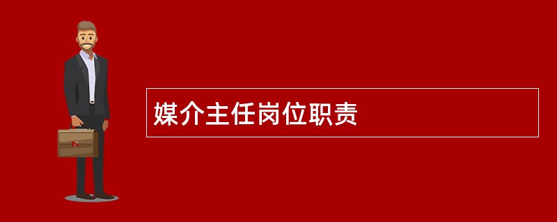 媒介主任岗位职责