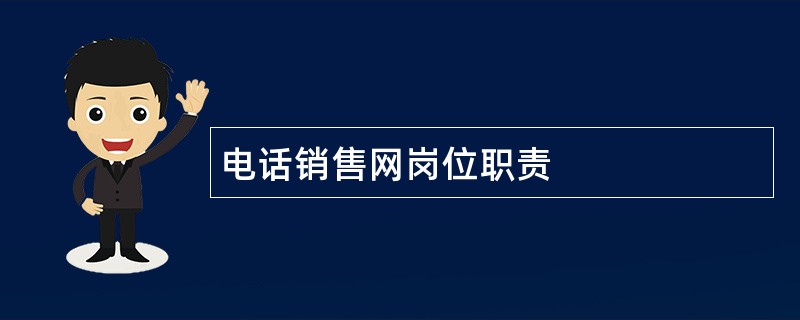 电话销售网岗位职责