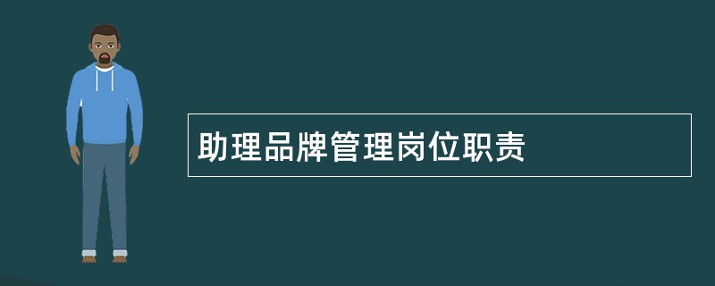 助理品牌管理岗位职责