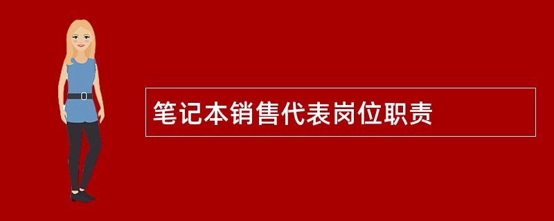 笔记本销售代表岗位职责