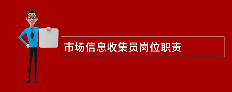 市场信息收集员岗位职责