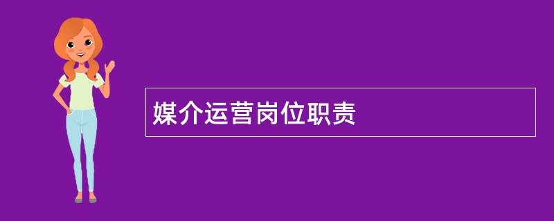 媒介运营岗位职责