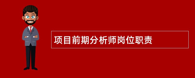 项目前期分析师岗位职责