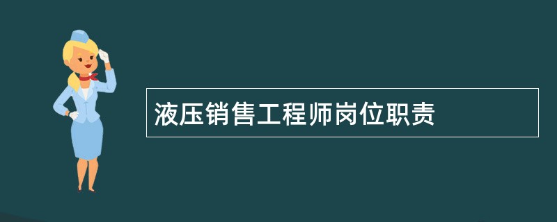 液压销售工程师岗位职责